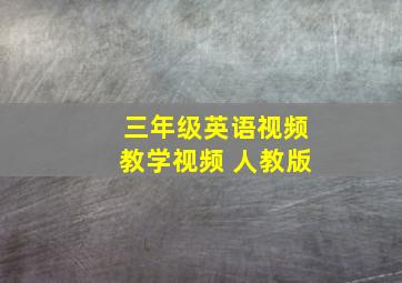 三年级英语视频教学视频 人教版